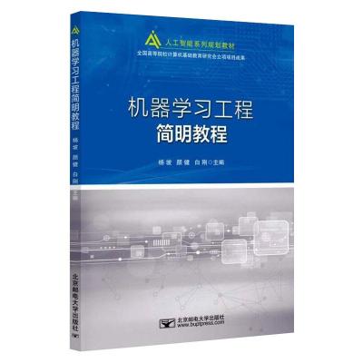 机器学习工程简明教程