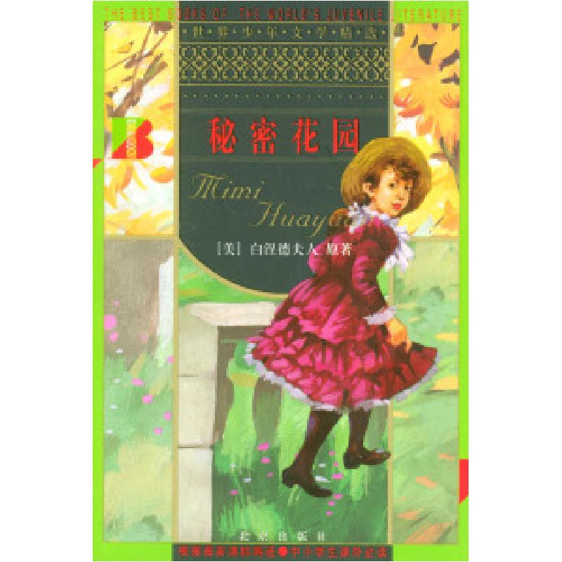正版新书]秘密花园(世界少年文学精选)〔美〕白涅德夫人 原著 刘