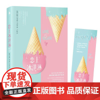 恋上冰淇淋(美)珍娜·埃文斯·韦尔奇(Jenna Evans Welch) 著;卢屹 译 著WX
