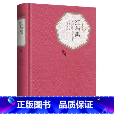 红与黑 [正版]红与黑 书原版法司汤达著 张冠尧译 精装书原版原著 初中高中学生世界经典名著小说书籍