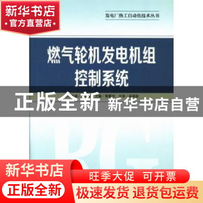 正版 燃气轮机发电机组控制系统 章素华主编 中国电力出版社 9787