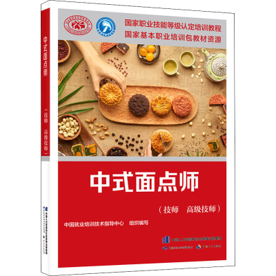 [M]中式面点师(技师 高级技师)-9787516752609