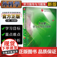 正版 外科学学习指导与习题集第4版第四版 本科临床九版配套教辅 吴国豪 第九轮教材试题集练习册 人民卫生出版社97871