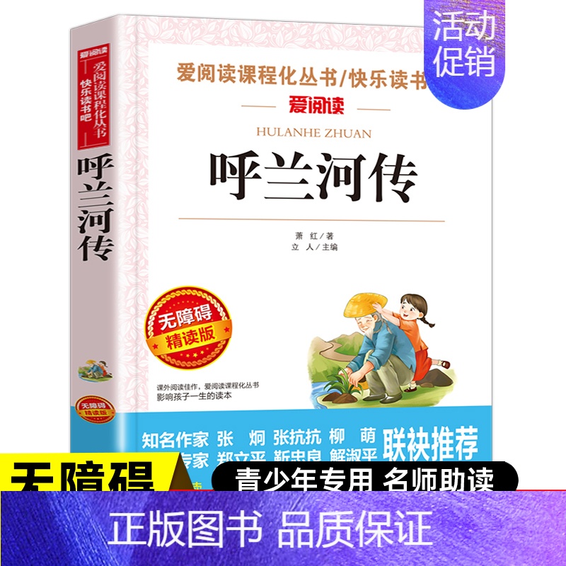 [五年选读]呼兰河传 [正版]中国民间故事五年级上册阅读课外书必的书目 5上阅读精选全集欧洲非洲明间名间古代神话田螺姑娘