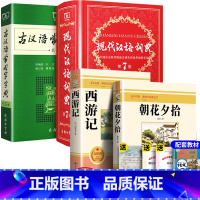 全4册:西游记+朝花夕拾+现代汉语第7版+古汉语第5版 [正版]全3册朝花夕拾+西游记+初中生必背文言文 七年级上册阅读