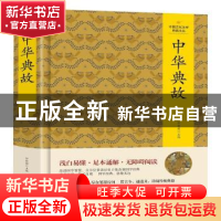 正版 中华典故 仲新朋 编 吉林文史出版社 9787547253502 书籍