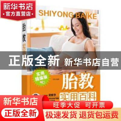 正版 胎教实用百科 岳然 中国人口出版社 9787510136016 书籍