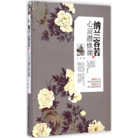 音像纳兰容若的心灵潜修课王照 著