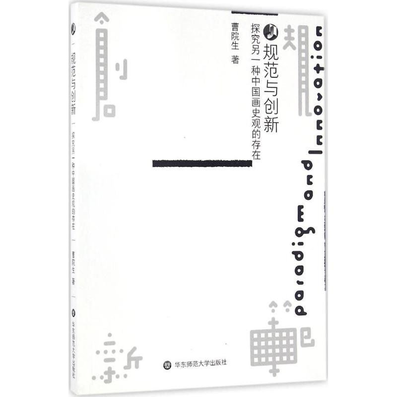 [M]规范与创新-9787567555914