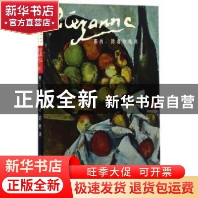 正版 塞尚:隐者的格调 燕青撰文 上海人民美术出版社 97875586020