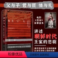 [正版]权力与人 思悼世子之死与朝鲜王室 讲述朝鲜时代王室的悲剧权利和人性的本质 9787545821840 上海人民