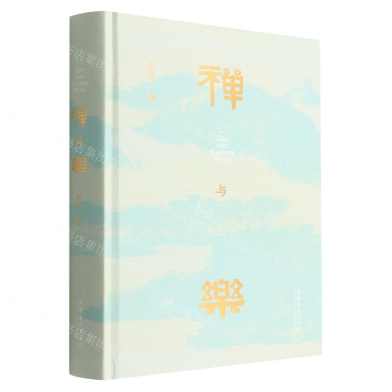 [N]禅与乐(精)-9787503972065