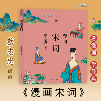 醉染图书漫画宋词9787554562253