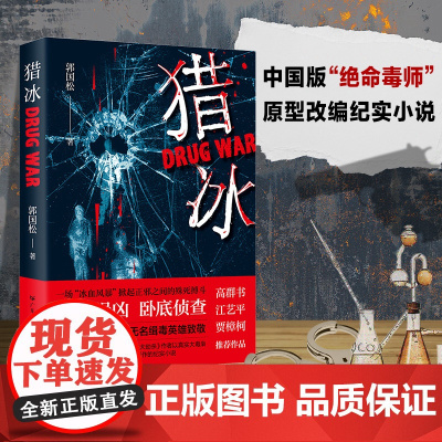 猎冰(中国版“绝命毒师”原型改编纪实小说,高群书导演、张颂文主演待播同名剧《猎冰》原著)
