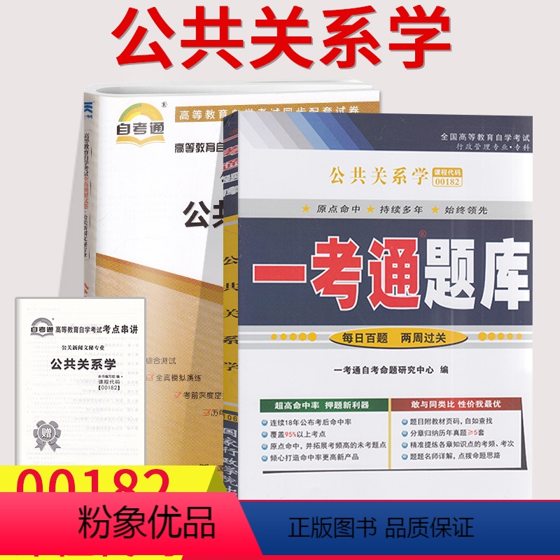 [正版]备考2023自考辅导0182 00182 公共关系学一考通题库+自考通全真模拟试卷 附小册子串讲小抄 自学考试