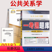 [正版]备考2023自考辅导0182 00182 公共关系学一考通题库+自考通全真模拟试卷 附小册子串讲小抄 自学考试