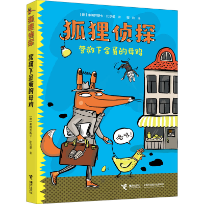 [M]营救下金蛋的母鸡-9787544871495