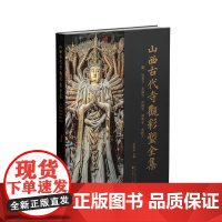 山西古代寺观彩塑全集 · 明 崇善寺 多福寺 净因寺 明秀寺 永祚寺