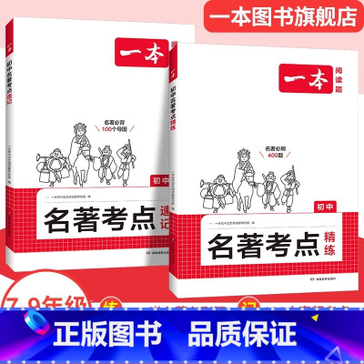 考点讲练套装❤速记+精练 [正版]2025版初中语文课内外名著朝花夕拾西游记经典常谈红星照耀中国考点速记精练名著基础知识
