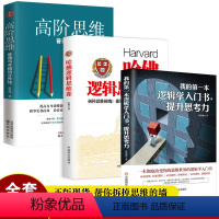 [正版]3册 我的第一本逻辑学入门书+哈佛逻辑思维课+高阶思维 思维逻辑训练书 思维风暴逻辑学导论 记忆力训练逆向逆转