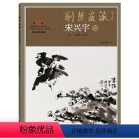 [正版]5件8折荆楚画派系列 第五辑 宋兴宇卷 国画绘画书籍 国画教程书籍