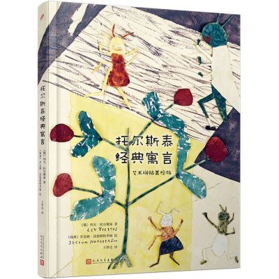 [N]托尔斯泰经典寓言(艺术拼贴美绘版)(精)-9787020180073