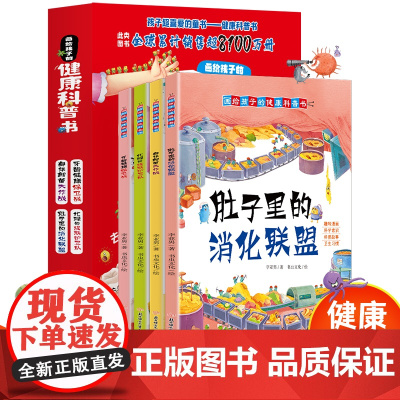 画给孩子的健康科普书全套4册精装硬壳我的第一套健康科普书籍儿童漫画科普科学大百科趣味百科书3-6岁启蒙早教好习惯养成趣味