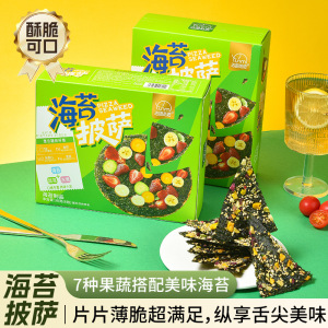 法思觅语海苔披萨盒装蔬菜水果海苔即食儿童零食休闲解馋饼干休闲食品