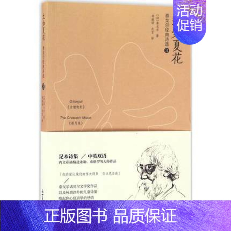 [正版]泰戈尔经典诗选3生如夏花 泰戈尔 新月集 新出版社 外国诗歌 书籍