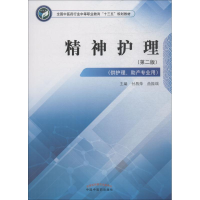 醉染图书精神护理(第2版)9787513249492