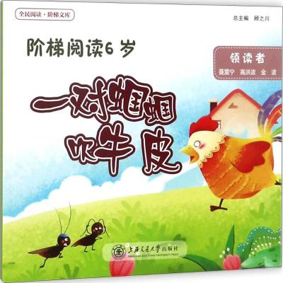 一对蝈蝈吹牛皮/阶梯阅读6岁