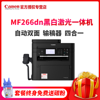 佳能（Canon）MF266dnA4幅面黑白多功能激光一体机打印复印扫描传真28页/分钟络双面输稿器套餐四