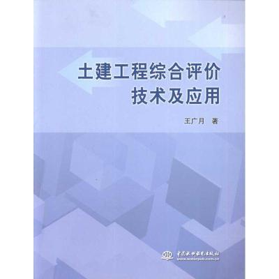 正版新书]土建工程综合评价技术及应用王广月9787508483948