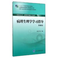 正版新书]病理生理学学习指导(第4版)/大专"十二五"吴立玲978756