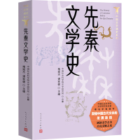 正版新书]先秦文学史褚斌杰,谭家健 编9787020186860