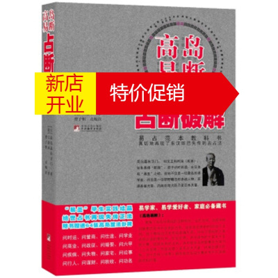 鹏辰正版高岛易断：占断破解高岛嘉右卫门著,王治本译,曾子恒注中央编译出版社