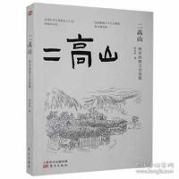 正版新书]二高山 中国现当代文学 钟育政著钟育政著978752072190