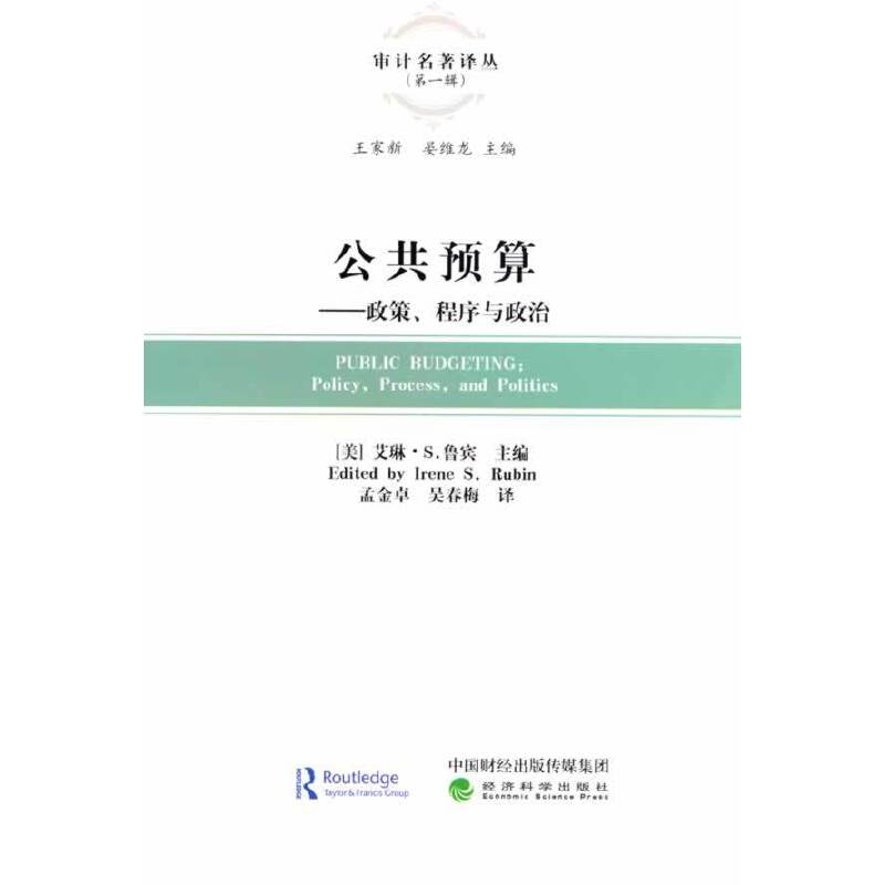 醉染图书公共预算---政策、程序与政治97875218554