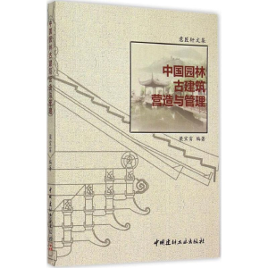 [M]中国园林古建筑营造与管理-9787516010310