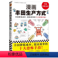 [正版]漫画丰田生产方式丰田降低成本、提率的十大恐怖手段!快速了解丰田生产方式的管理学公认经典!企业经营管理学入门