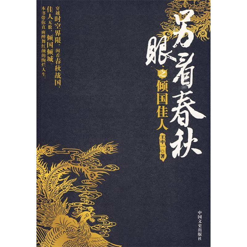 正版新书]另眼看春秋之倾国佳人王中一9787503425080