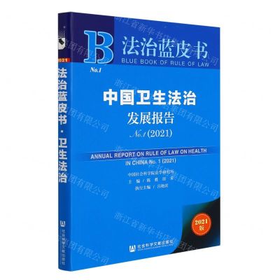 [N]中国卫生法治发展报告(NO.1 2021)/法治蓝皮书-9787520193405