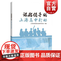 课程领导的上海高中行动 上海市提升中小学幼儿园课程领导力行动研究第二轮项目成果丛 金京泽编 上海科技教育出版社
