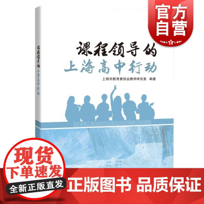 课程领导的上海高中行动 上海市提升中小学幼儿园课程领导力行动研究第二轮项目成果丛 金京泽编 上海科技教育出版社
