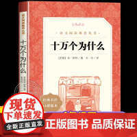 十万个为什么米伊林四年级 米·伊林 看看我们的地球灰尘的旅行小学版中国版阅读全套正版下册苏联伊林著人民文学出版社经典书目