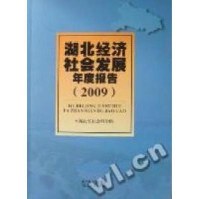 正版新书]湖北经济社会发展年度报告:2009湖北省社会科学院[编]