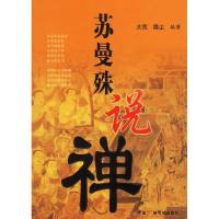 正版新书]苏曼殊说禅大荒 隐尘9787504349767