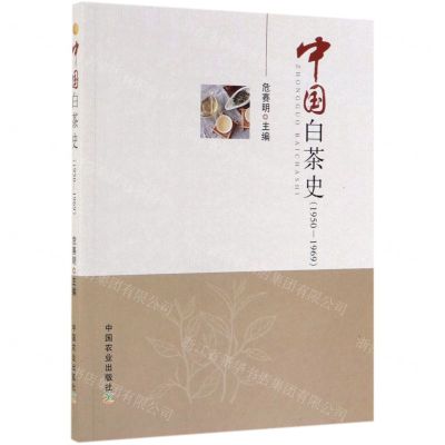 [N]中国白茶史(1950-1969)-9787109256996