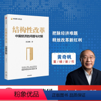 [正版]结构性改革 黄奇帆 中国经济的问题与对策 分析与思考黄奇帆的复旦经济课作者 经济健康发展 出版社
