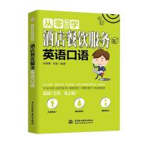正版新书]从零开始学酒店餐饮服务英语口语朱晓博 何金978751707
